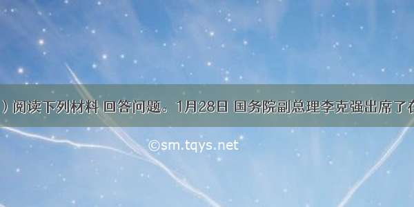 （20分）阅读下列材料 回答问题。1月28日 国务院副总理李克强出席了在瑞士达