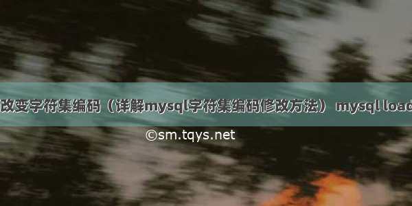 mysql改变字符集编码（详解mysql字符集编码修改方法） mysql load sqlite