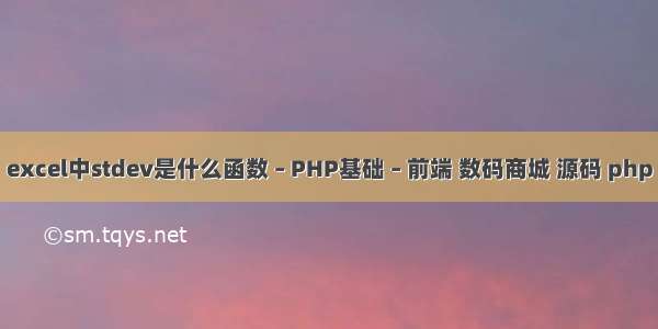 excel中stdev是什么函数 – PHP基础 – 前端 数码商城 源码 php