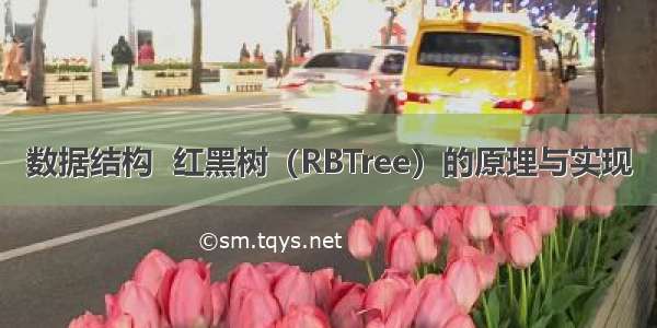 数据结构  红黑树（RBTree）的原理与实现