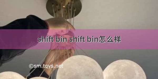 shift bin shift bin怎么样