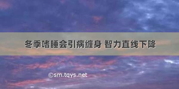 冬季嗜睡会引病缠身 智力直线下降