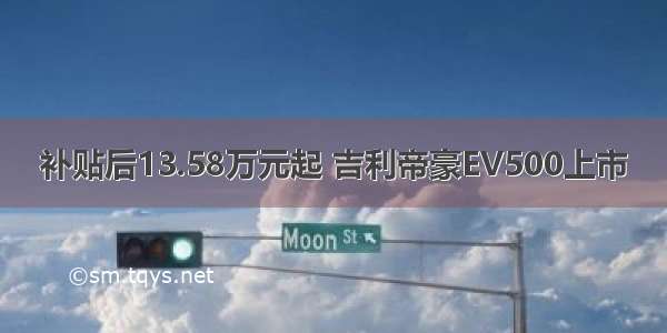 补贴后13.58万元起 吉利帝豪EV500上市