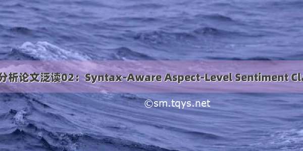 方面级情感分析论文泛读02：Syntax-Aware Aspect-Level Sentiment Classification