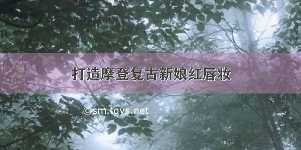 打造摩登复古新娘红唇妆