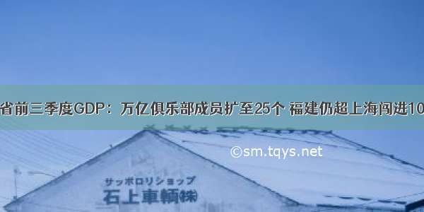 31省前三季度GDP：万亿俱乐部成员扩至25个 福建仍超上海闯进10强