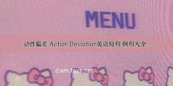 动作偏差 Action Deviation英语短句 例句大全