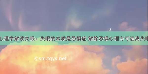 心理学解读失眠：失眠的本质是恐惧症 解除恐惧心理方可远离失眠