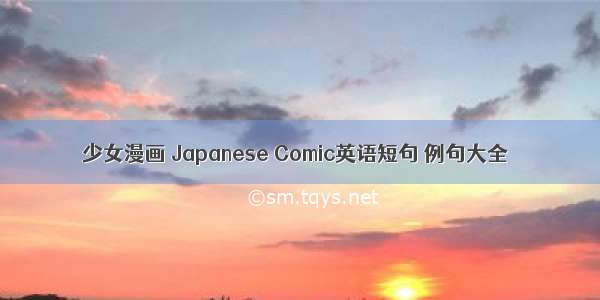 少女漫画 Japanese Comic英语短句 例句大全