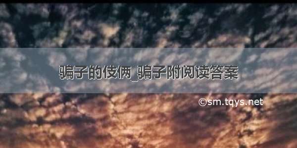 骗子的伎俩_骗子附阅读答案