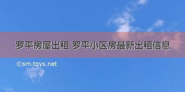 罗平房屋出租 罗平小区房最新出租信息