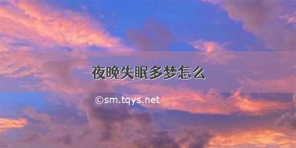 夜晚失眠多梦怎么