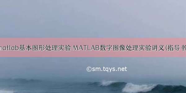 matlab基本图形处理实验 MATLAB数字图像处理实验讲义(指导书)