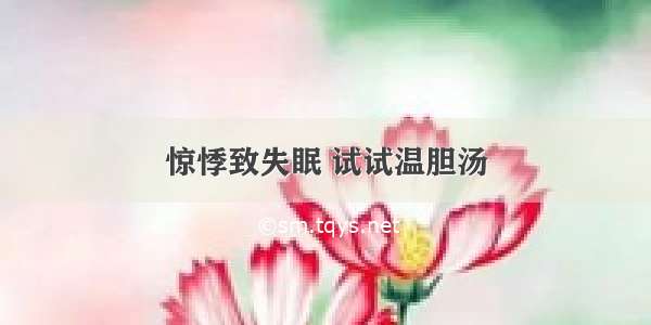 惊悸致失眠 试试温胆汤