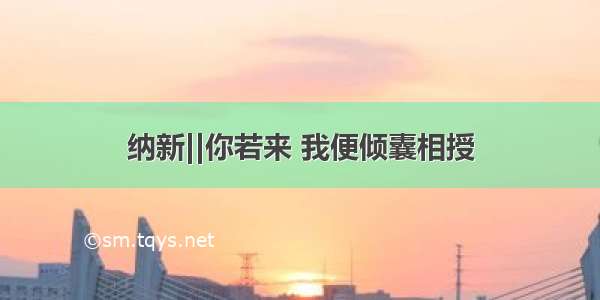 纳新||你若来 我便倾囊相授