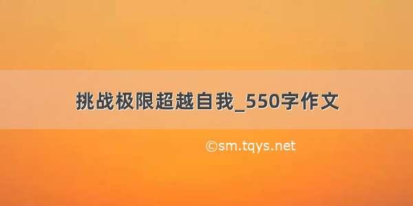 挑战极限超越自我_550字作文