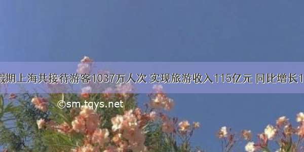 国庆假期上海共接待游客1037万人次 实现旅游收入115亿元 同比增长11.8%