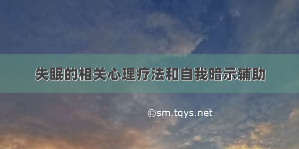 失眠的相关心理疗法和自我暗示辅助