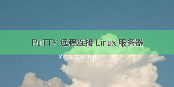PuTTY 远程连接 Linux 服务器