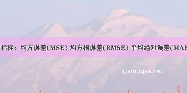 常用回归评价指标：均方误差(MSE) 均方根误差(RMSE) 平均绝对误差(MAE) 平均百分比