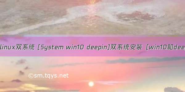 win10和深度linux双系统 [System win10 deepin]双系统安装（win10和deepin双系统）