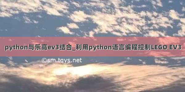 python与乐高ev3结合_利用python语言编程控制LEGO EV3