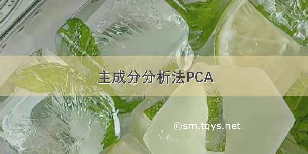 主成分分析法PCA