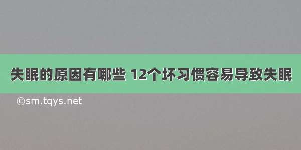 失眠的原因有哪些 12个坏习惯容易导致失眠