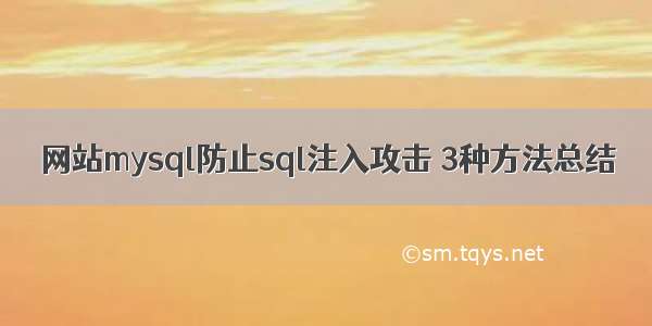 网站mysql防止sql注入攻击 3种方法总结