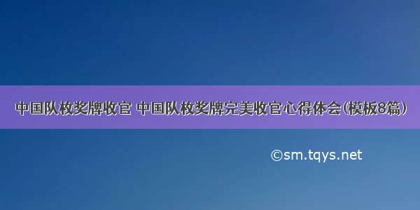 中国队枚奖牌收官 中国队枚奖牌完美收官心得体会(模板8篇)