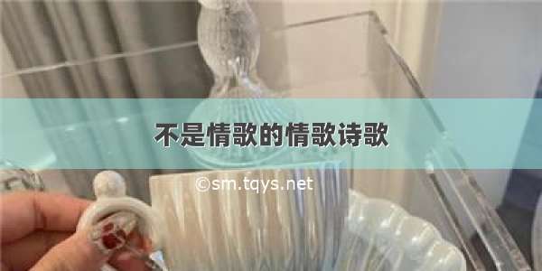 不是情歌的情歌诗歌