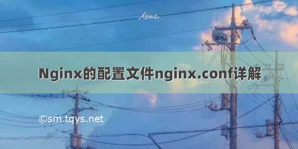 Nginx的配置文件nginx.conf详解