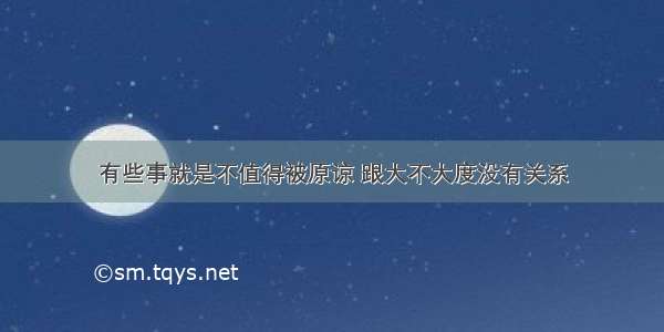 有些事就是不值得被原谅 跟大不大度没有关系