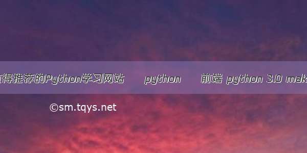 有哪些值得推荐的Python学习网站 – python – 前端 python 3.0 maketrans