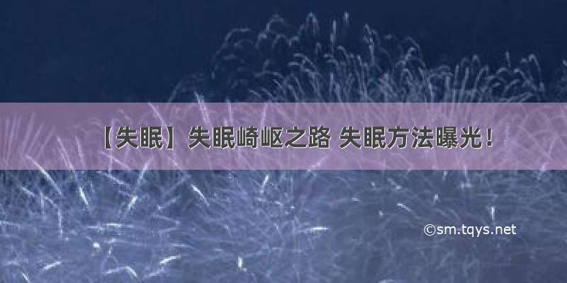 【失眠】失眠崎岖之路 失眠方法曝光！