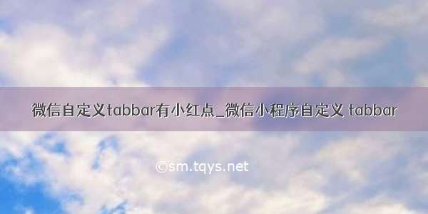 微信自定义tabbar有小红点_微信小程序自定义 tabbar