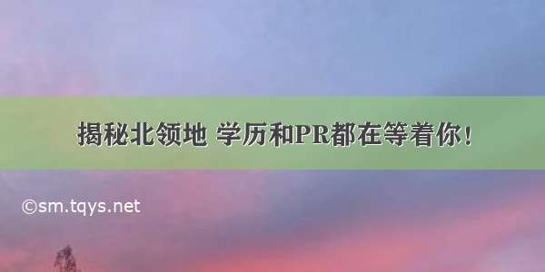 揭秘北领地 学历和PR都在等着你！