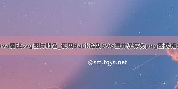 java更改svg图片颜色_使用Batik绘制SVG图并保存为png图像格式