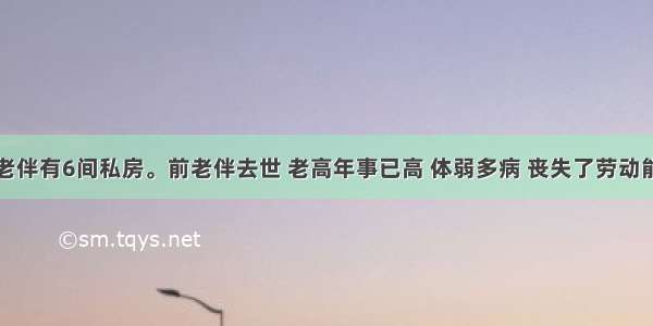 老高和老伴有6间私房。前老伴去世 老高年事已高 体弱多病 丧失了劳动能力。两