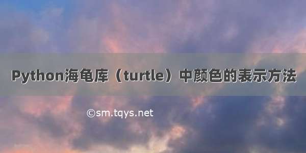 Python海龟库（turtle）中颜色的表示方法