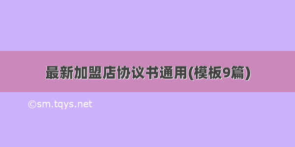 最新加盟店协议书通用(模板9篇)