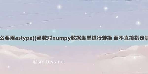 python 为什么要用astype()函数对numpy数据类型进行转换 而不直接指定其dtype？floa