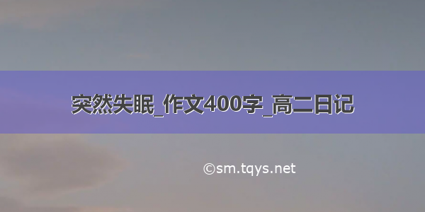 突然失眠_作文400字_高二日记