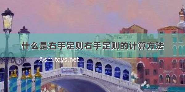 什么是右手定则右手定则的计算方法