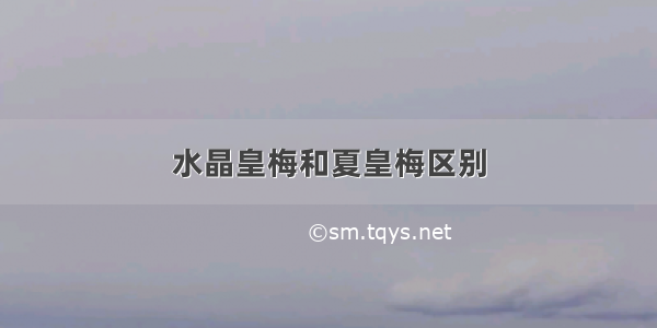 水晶皇梅和夏皇梅区别