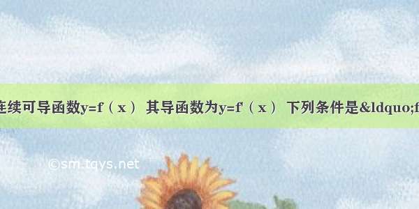 定义在R上的连续可导函数y=f（x） 其导函数为y=f&#039;（x） 下列条件是&ldquo;f（x）在R上单