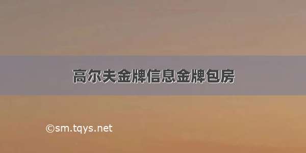 高尔夫金牌信息金牌包房