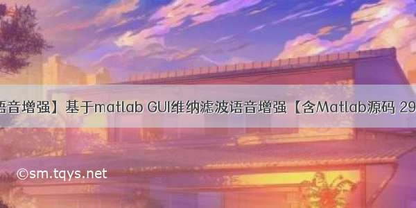 【语音增强】基于matlab GUI维纳滤波语音增强【含Matlab源码 298期】