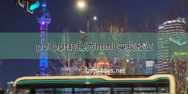 poi ppt转换为html 实现预览