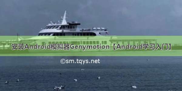 安装Android模拟器Genymotion【Android学习入门】